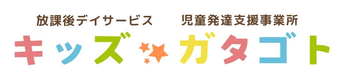 放課後等デイサービス・児童発達支援　キッズ☆ガタゴト